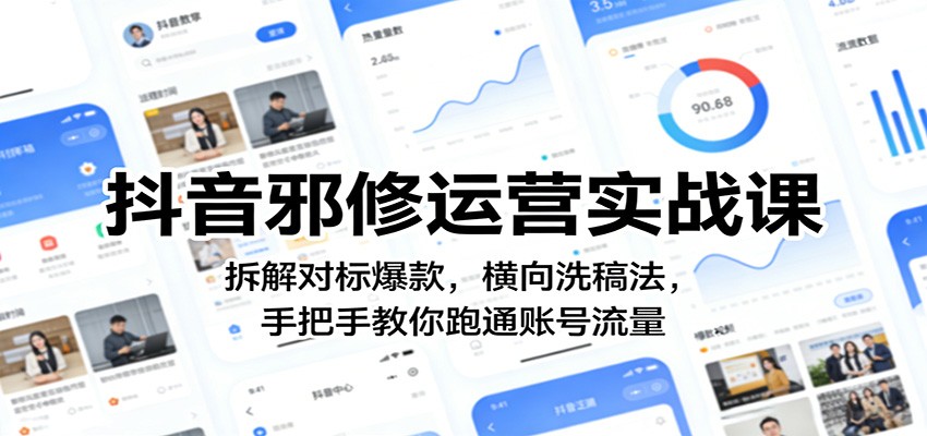 抖音邪修运营实战课：拆解对标爆款，横向洗稿法，手把手教你跑通账号流量-聊项目