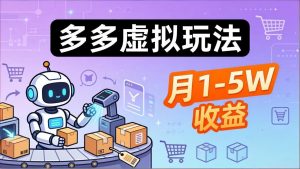 小白也能复制的多多虚拟玩法，机器人搞定发货+客服，月1-5W！-聊项目