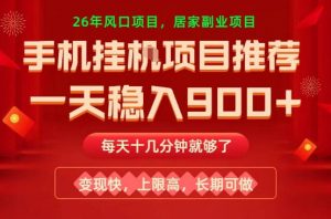 26年手机副业推荐，一天轻松9张+，变现快，收益上限高，长期稳定【揭秘】-聊项目