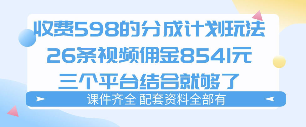 拆解外面收费1980的分成计划猫咪vlog玩法，三天佣金8541(仅供参考)-聊项目