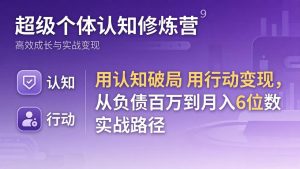 超级个体认知修炼营:用认知破局用行动变现,从负债百万到月入6位数实战路径-聊项目