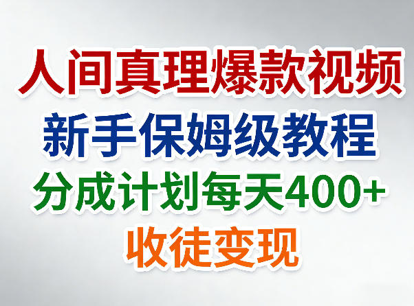 人间真理爆款视频，新手保姆级教程，分成计划每天4张+收徒变现-聊项目