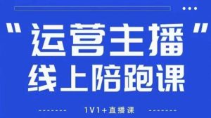 猴帝1600线上课，拉爆自然流，做懂流量的主播，新规政策下，自然流破圈攻略【更新26年3月底】-聊项目