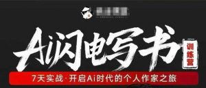 AI闪电写书训练营,7天实战,开启AI时代个人作家之旅-聊项目