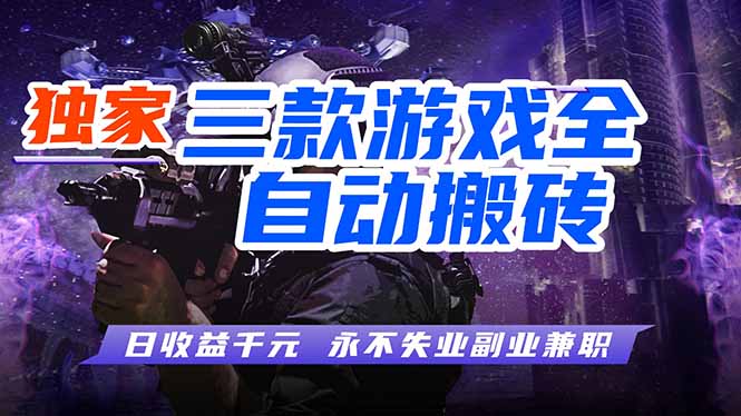 全自动游戏挂机，轻松日入1000+，纯无脑操作，长期稳定！-聊项目