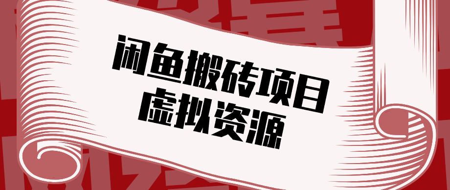 普通人可以做闲鱼虚拟资源搬砖项目，低成本副业轻松月收益万元！-聊项目