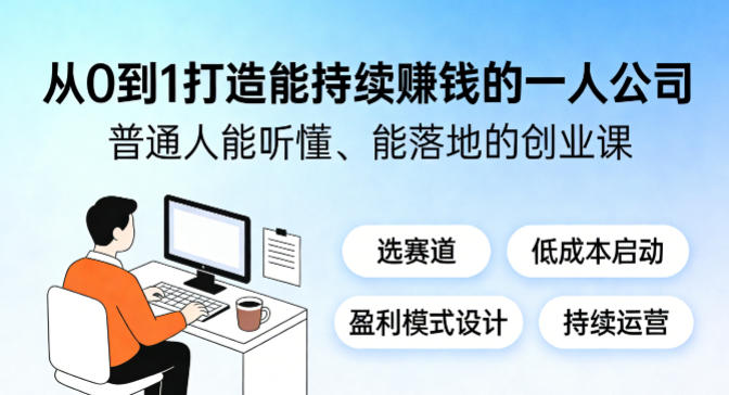 从0到1打造能持续賺钱的一人公司，普通人能听懂、能落地的创业课-聊项目
