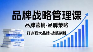 打造强大的品牌!品牌战略管理课,品牌营销,品牌策略-聊项目