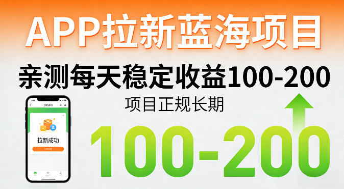 APP拉新蓝海项目，亲测每天稳定收益100-200，项目正规长期-聊项目