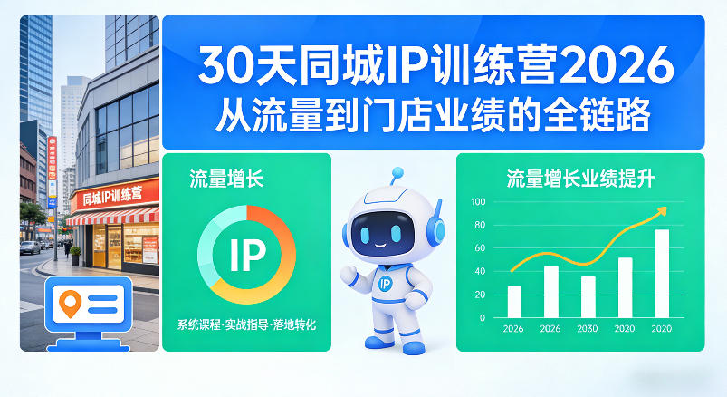30天同城IP训练营2026年，从流量到门店业绩的全链路-聊项目