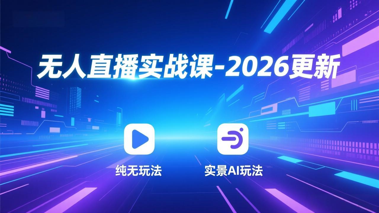 无人直播实战课-4月更新：纯无玩法、实景AI、真人玩法、绿幕玩法、真转无玩法、麒麟臂摇手等-聊项目