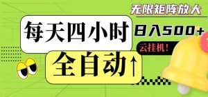 全自动挂机 每天四小时日入500+ 可批量操作 时间自由-聊项目