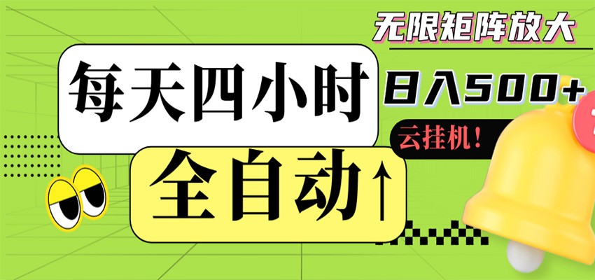 全自动挂机 每天四小时日入500+ 可批量操作 时间自由-聊项目