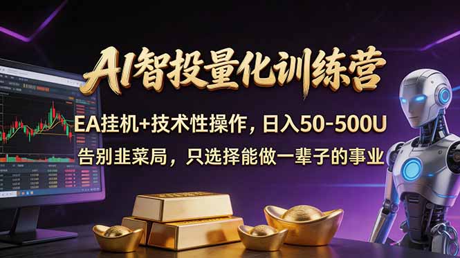 AI智投量化，EA全自动挂机+技术性操作，日入50-500U-聊项目