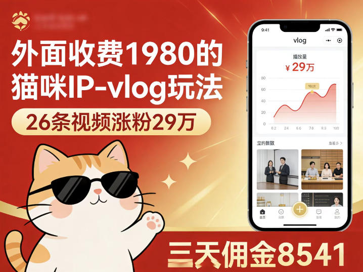 外面收费1980的猫咪IP-vlog玩法，26条视频涨粉29W，三天佣金8541-聊项目
