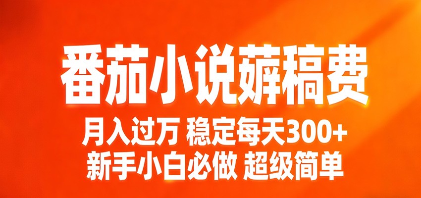 番茄小说赚稿费稳定300+每天，实操落地两年，新手小白必做，超级简单！-聊项目