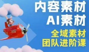 2026年全域素材破局3月30-31广州线下课，全域内容素材+AI素材，实战经验满满-聊项目