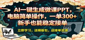 AI 一键生成微课PPT，电脑简单操作，一单 300+，新手也能稳定接单-聊项目
