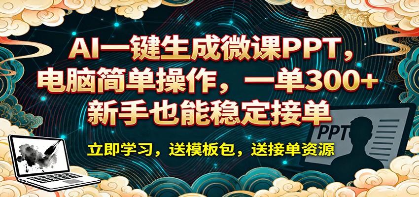 AI 一键生成微课PPT，电脑简单操作，一单 300+，新手也能稳定接单-聊项目