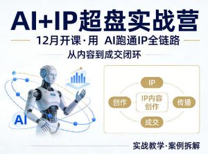 格掌门AI+IP超盘实战营，12月的课，用AI跑通IP全链路，从内容到成交闭环-聊项目