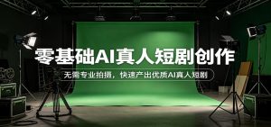 零基础AI真人短剧创作：无需专业拍摄，快速产出优质AI真人短剧-聊项目