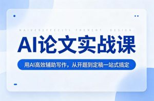 AI论文实战课：用AI高效辅助写作，从开题到定稿一站式搞定-聊项目