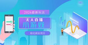 【最新技术】无人小游戏直播，一天搞几百+，独家技术，独家软件，可矩阵开播，长期稳定【内部揭秘】-聊项目