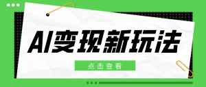 2026AI变现新玩法， 一键分发多平台变现，小白无脑操作轻松月收益万元-聊项目
