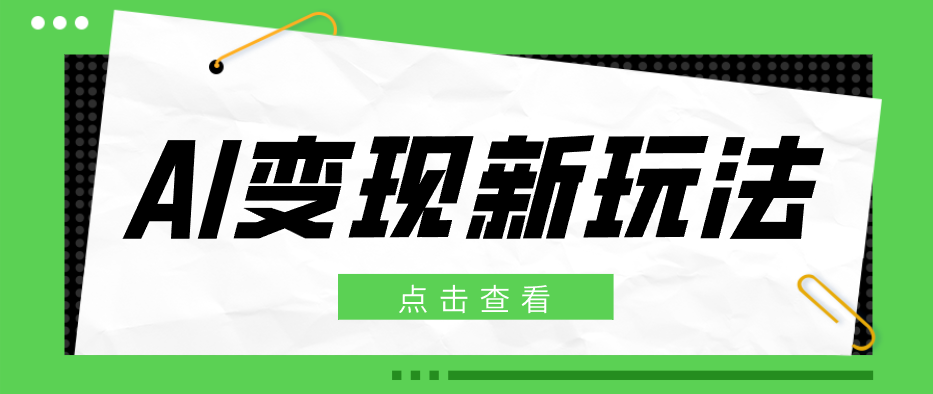 2026AI变现新玩法， 一键分发多平台变现，小白无脑操作轻松月收益万元-聊项目