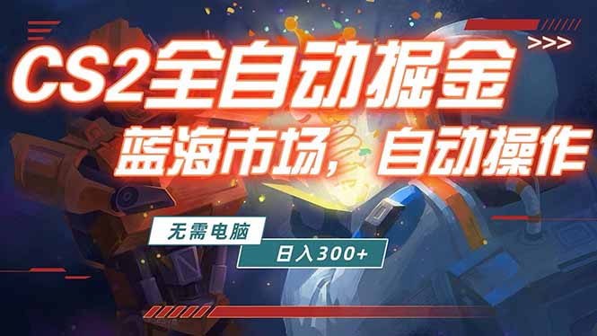 全球游戏CS2饰品交易平台自动批量捡漏赚米，小白轻松入门，包教包会，手机即可完成全部操作…-聊项目