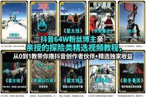 抖音64W粉丝博主亲授的探险类精选视频教程,从0到1教带你撸抖音创作者伙伴+精选独家收益-聊项目