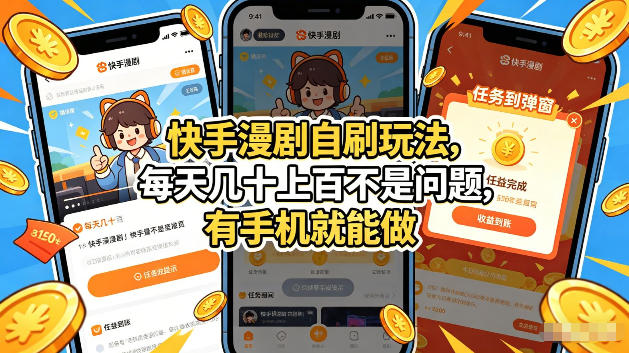 快手漫剧自刷玩法，每天几十上百不是问题，有手机就能做，可以矩阵放大收益【揭秘】-聊项目