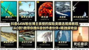 抖音68W粉丝博主的AI万物科普视频，从0到1做科普短视频，拿抖音创作伙伴计划+精选独家收益-聊项目