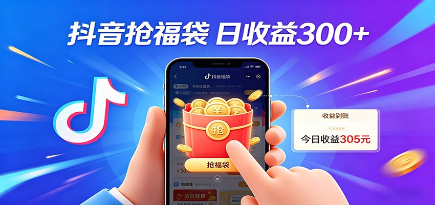 抖音福袋项目，零成本日入200+，小白秒上手-聊项目