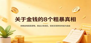 关于金钱的8个粗暴真相:拆解金钱底层逻辑,跳出认知误区,轻松实现财务充裕与自由-聊项目