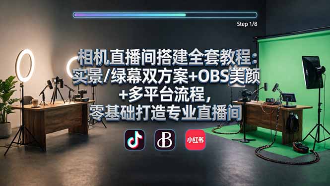相机直播间搭建全套教程：实景/绿幕双方案+OBS美颜+多平台流程，零基础打造专业直播间-聊项目