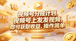视频号分成计划,599元众筹的Red团队课程,视频号上发发视频,即可获取收益,操作简单-聊项目
