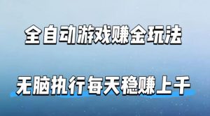 全自动游戏賺金玩法，科技操作无需人工手动，无脑执行每天稳入上千【揭秘】-聊项目