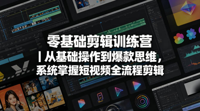 零基础剪辑训练营｜从基础操作到爆款思维，系统掌握短视频全流程剪辑-聊项目