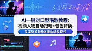AI一键对口型唱歌教程:视频人物自动跟唱+音色转换,零基础轻松做爆款唱歌视频-聊项目