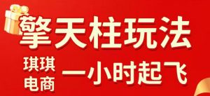拼多多擎天柱玩法,从起链接逻辑、直通车考核、裂变商品等实操维度,教你快速起店且稳定获流(更新2026年4月)-聊项目