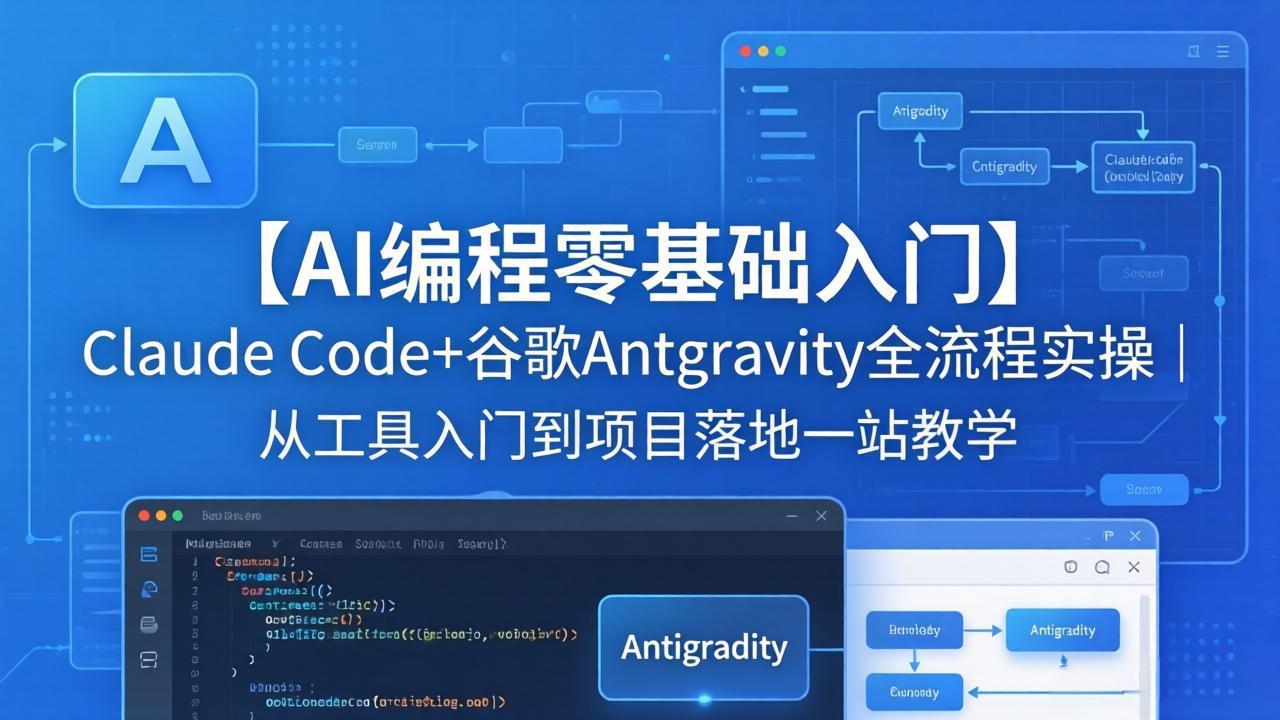 【AI编程零基础入门】Claude Code+谷歌Antigravity全流程实操｜从工具入门到项目落地一站教学-聊项目