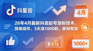26年4月最新抖音起号涨粉技术,简单操作,3天涨1000粉,亲测有效-聊项目