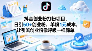 抖音创业粉打粉项目,日引50+创业粉,单粉1元成本,让引流创业粉像呼吸一样简单-聊项目