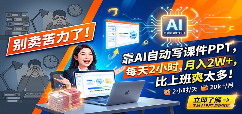 别卖苦力了！靠AI自动写课件PPT，每天2小时，月入2W+，比上班爽太多！-聊项目