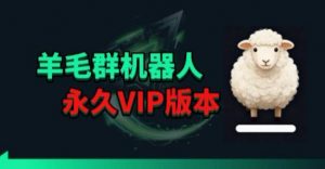羊毛线报监控机器人【永久VIP版】，返利群，羊毛群主，得物线报，撸货，这里都有-聊项目