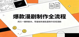 爆款漫剧制作全流程：网文一键转剧本，零基础快速批量制作变现漫剧-聊项目