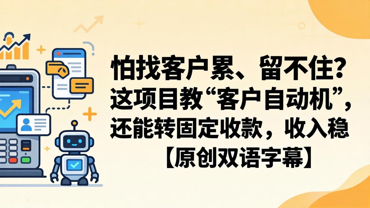 怕找客户累、留不住？这项目教 “客户自动机”，还能转固定收款，收入稳【原创双语字幕】-聊项目