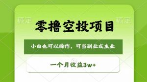 零撸空投项目，最新玩法，每天零碎时间，一个月3w＋-聊项目