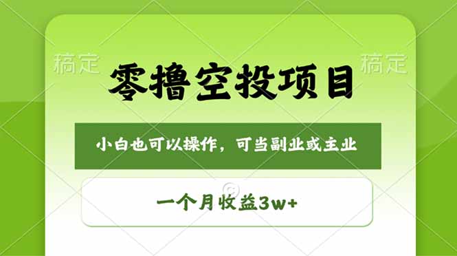 零撸空投项目，最新玩法，每天零碎时间，一个月3w＋-聊项目